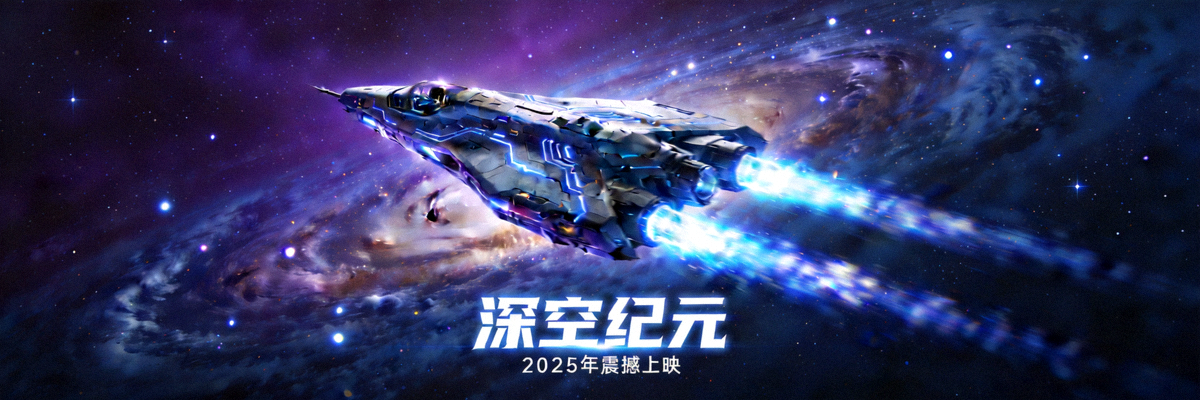 科幻电影海报 - 未来太空飞船航行在星系中