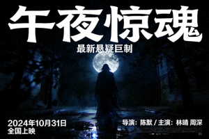 最新悬疑电影《午夜惊魂》海报 - 黑夜中的神秘身影